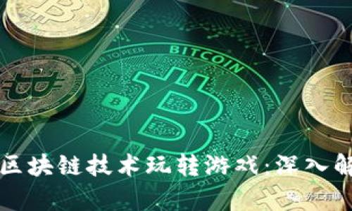如何利用区块链技术玩转游戏：深入解析与实践