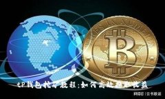 tP钱包挖矿教程：如何高效