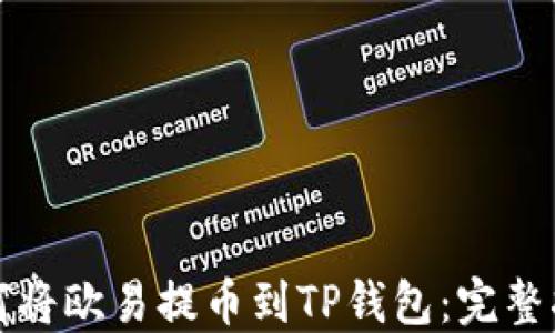 
如何将欧易提币到TP钱包：完整指南