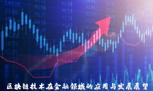 
区块链技术在金融领域的应用与发展展望