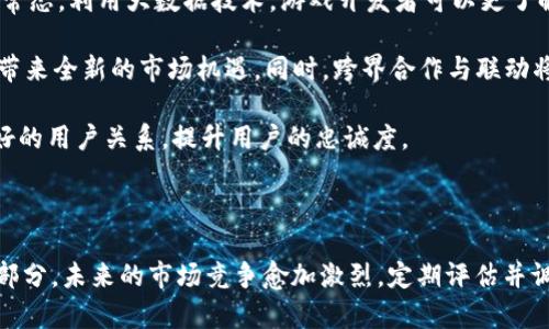 以下是针对“F3D区块链游戏怎么宣传的”的、相关关键词、内容大纲、内容主体，以及相关问题的详细解答。

  
##_##如何有效宣传F3D区块链游戏：技巧与策略/##_##

关键词：  
##_guanjianci##F3D区块链游戏,宣传策略,游戏营销,区块链游戏推广/##_guanjianci##

### 内容主体大纲

1. 引言
   - F3D区块链游戏的定义
   - 重要性与市场潜力

2. F3D区块链游戏的特点
   - 去中心化与玩家自主权
   - 区块链技术的应用
   - 游戏生态系统的创新

3. 宣传F3D区块链游戏的必要性
   - 市场竞争的背景
   - 用户获取的重要性
   - 建立品牌认知度

4. F3D区块链游戏的宣传策略
   - **社交媒体营销**
     - 优势与挑战
     - 成功案例分析
   - **社区建设**
     - 玩家社区的重要性
     - 如何吸引与保持用户活跃
   - **内容营销**
     - 创建有吸引力的内容
     - 博客、视频与教程
   - **合作与跨界营销**
     - 与其他项目的合作机会
     - 影响力营销

5. F3D区块链游戏的定向广告
   - 定义与重要性
   - 如何制定有效的广告策略
   - KPI的设定与效果评估

6. 持续性的用户互动与维护
   - 用户反馈的重要性
   - 如何提升用户体验
   - 实现用户的可持续参与

7. 成功案例分析
   - 顶尖F3D区块链游戏的宣传成功案例
   - 各个策略的实际效果评估

8. 未来的趋势与挑战
   - 潜在市场的变化
   - 技术更新与用户需求
   - 竞争形势的分析

9. 结论
   - 总结各类宣传策略的优劣
   - 提出未来的改进建议

### 七个相关问题及其详细解答

#### 问题一：什么是F3D区块链游戏，与传统游戏有什么区别？
什么是F3D区块链游戏，与传统游戏有什么区别？

F3D区块链游戏是一种基于区块链技术的数字游戏，玩家不仅能够享受到游戏的娱乐性，还能够通过参与游戏来获得经济收益。在这类游戏中，玩家所获得的虚拟资产、角色、道具等通常以加密货币的形式存在，玩家可以随时进行交易、出售或转让。

与传统游戏相比，F3D区块链游戏最大的不同在于其去中心化的特性。传统游戏往往由中心化的服务器控制，而区块链技术确保了所有数据的透明与安全，这使得玩家对游戏资产的拥有权更强，并且可以直接与其他玩家进行交易，不必依赖第三方平台。

此外，F3D区块链游戏通常鼓励玩家通过参与和贡献来获得收益，这种“玩赚”的模式吸引了大量用户，尤其是希望在游戏中获得经济回报的玩家。

#### 问题二： F3D区块链游戏在宣传上有哪些核心策略？
F3D区块链游戏在宣传上有哪些核心策略？

在宣传F3D区块链游戏时，有几个核心策略需要遵循：首先，社交媒体营销是不可或缺的，利用平台如Twitter、Facebook、Instagram等，能够直接与目标受众互动，分享更新和相关内容。

其次，社区建设至关重要。创建并维持一个活跃的社区，可以让玩家感到归属感，也能在及时反馈游戏问题或建议。此外，内容营销也有助于构建品牌认知，通过创建博客文章、视频教程等多样化内容，可以吸引用户的关注，增加互动。

另一个策略是寻求跨界合作。通过与其他区块链项目或者知名品牌的合作，可以扩大曝光率，并借助他们的影响力来吸引新的用户。影响力营销则能够利用有影响力的人物，直接向其追随者推广游戏，提高知名度。

#### 问题三：如何通过社交媒体有效宣传F3D区块链游戏？
如何通过社交媒体有效宣传F3D区块链游戏？

社交媒体是宣传F3D区块链游戏的重要渠道。首先，可以通过建立官方账号来发布游戏的最新消息、更新以及活动。定期与用户互动，回答他们的问题或评论，有助于增强品牌形象。

其次，利用社交广告来精准锁定目标用户。通过分析用户数据，可以制定有针对性的广告策略，提升广告的投资回报率。同时，分享玩家的游戏体验、作品或者反馈，能够增强社交媒体的吸引力和互动率。

此外，举办线上活动，如问答、抽奖或者比赛，可以激发玩家的参与感，增加品牌曝光。利用这种机制，玩家不仅可以获得奖励，还可以通过分享活动，将游戏推荐给更多的人。

#### 问题四：社区建设在F3D区块链游戏宣传中有何重要性？
社区建设在F3D区块链游戏宣传中有何重要性？

社区建设是F3D区块链游戏成功宣传的基石。一个强大的社区不仅可以提供用户支持，还能帮助游戏开发者了解玩家的需求和倾向。通过社区，玩家能够交流经验、分享创意，也能够反馈游戏的缺陷，帮助开发者及时做出调整。

维护一个活跃的社区需要持续投入，包括定期的活动、更新和与玩家的互动。有效的社区管理能够增加玩家的忠诚度，让他们愿意长期参与游戏。同时，鼓励玩家生成内容（UGC）也能为游戏带来丰富的内容，增强游戏的吸引力和宣传效果。

此外，社区中的口碑传播往往是最有效的宣传方式之一。热情的玩家会自发地向他们的朋友推荐游戏，增加了潜在用户的獲得机会。

#### 问题五：如何评估F3D区块链游戏宣传的有效性？
如何评估F3D区块链游戏宣传的有效性？

评估F3D区块链游戏的宣传效果可以通过多个指标进行，例如用户增长率、活跃用户数、用户反馈和转化率等。通过对这些指标进行定期分析，能够帮助开发团队了解哪些策略是有效的，哪些需要调整。

设立关键绩效指标（KPI）是评估宣传效果的一个重要方面。通过设定明确的目标，例如每月用户增长10%、提高社交媒体互动率20%等，可以为宣传活动提供清晰的方向。

结合数据分析工具，如Google Analytics、社交媒体分析工具等，可以深入挖掘用户行为，了解他们的喜好和需求，从而为后续的宣传活动提供数据支持。此外，定期征求用户反馈也是非常重要的，这不仅能够帮助提升用户体验，也能让用户感受到被重视，进一步增强他们对游戏的忠诚度。

#### 问题六：F3D区块链游戏如何进行内容营销？
F3D区块链游戏如何进行内容营销？

内容营销是提升F3D区块链游戏知名度的重要策略之一。通过制作有趣且富有价值的内容，可以吸引潜在玩家的注意力。首先，游戏官网或博客可以发布有关游戏机制、角色设定和未来更新等信息的文章，这不仅能够告知玩家，也能帮助他们更深刻地理解游戏。

其次，制作视频内容，如游戏试玩视频、教程以及开发者访谈等，能够让玩家直观体验到游戏的魅力。此外，利用社交媒体分享这些内容，可以形成更大的传播效应。

此外，组织线上或线下活动，如游戏大会、玩家聚会等，能够使玩家的参与感更强，同时收集用户反馈和建议。通过各种渠道持续输出内容，不仅能够提升品牌形象，也能吸引更多玩家加入游戏。

#### 问题七：未来F3D区块链游戏的营销趋势是什么？
未来F3D区块链游戏的营销趋势是什么？

随着区块链技术和游戏产业的发展，F3D区块链游戏的营销趋势也在不断演变。首先，个性化和精细化的营销将成为一种常态。利用大数据技术，游戏开发者可以更了解玩家的需求，从而制定出更具针对性的营销策略。

其次，虚拟现实（VR）和增强现实（AR）技术的融入将改变玩家的体验，未来更多游戏将结合这些技术，提升玩家的沉浸感，带来全新的市场机遇。同时，跨界合作与联动将愈加频繁，尤其是与知名品牌、IP的合作，能够进一步拓展市场。

最后，社区的力量将愈发显著，游戏开发者需要更注重与玩家的互动，通过各种渠道保障玩家的反馈被重视，建立更加良好的用户关系，提升用户的忠诚度。

### 结论

通过以上的内容，不难发现，F3D区块链游戏的宣传需要结合多种策略，社交媒体、社区建设、内容营销等都是不可或缺的部分。未来的市场竞争愈加激烈，定期评估并调整宣传策略，将是提高F3D区块链游戏曝光率及用户参与度的重要手段。