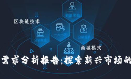 区块链游戏需求分析报告：探索新兴市场的机遇与挑战