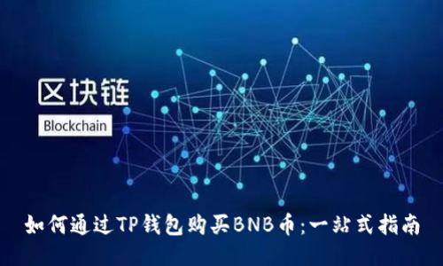 如何通过TP钱包购买BNB币：一站式指南