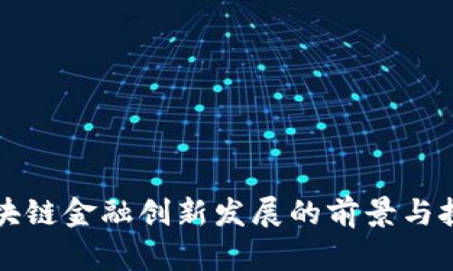 区块链金融创新发展的前景与挑战