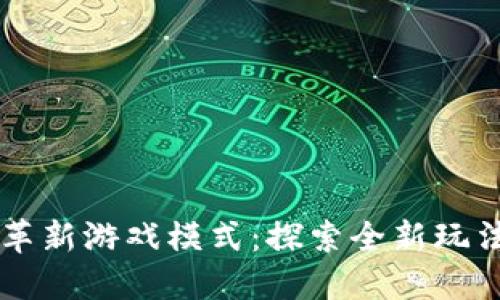 区块链如何革新游戏模式：探索全新玩法与经济体系