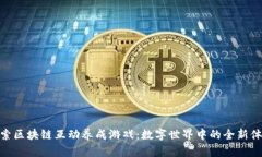探索区块链互动养成游戏
