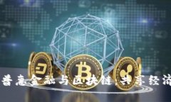 biasoti普惠金融与区块链：