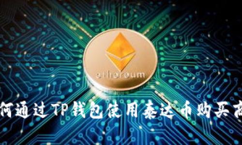 如何通过TP钱包使用泰达币购买商品