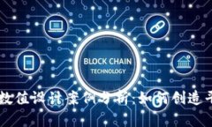 区块链游戏数值设计案例