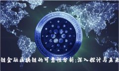 供应链金融区块链的可靠