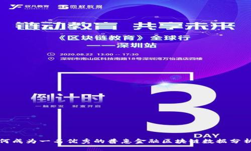 如何成为一名优秀的普惠金融区块链数据分析师