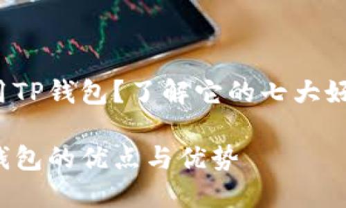 想用TP钱包？了解它的七大好处！

TP钱包的优点与优势