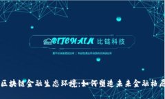 区块链金融生态环境：如