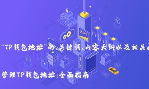 以下是关于“TP钱包地址”的、关键词、内容大纲以及相关问题的结构。


如何获取和管理TP钱包地址：全面指南