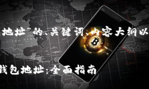 以下是关于“TP钱包地址”的、关键词、内容大纲以及相关问题的结构。


如何获取和管理TP钱包地址：全面指南