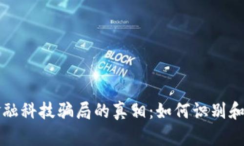 揭开区块链金融科技骗局的真相：如何识别和避免掉入陷阱