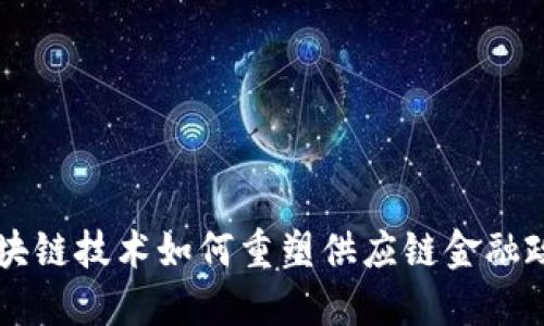区块链技术如何重塑供应链金融政策