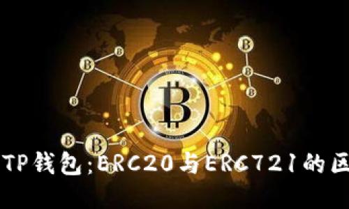 以太坊提现到TP钱包：ERC20与ERC721的区别及操作指南