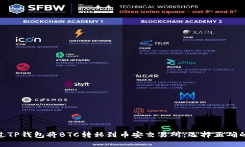 如何通过TP钱包将BTC转移到币安交易所：选择正确的区块链