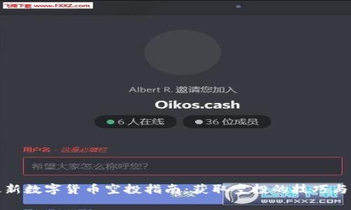 TP钱包最新数字货币空投指南：获取空投的技巧与注意事项