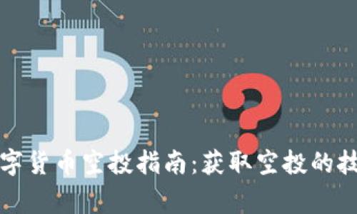 TP钱包最新数字货币空投指南：获取空投的技巧与注意事项