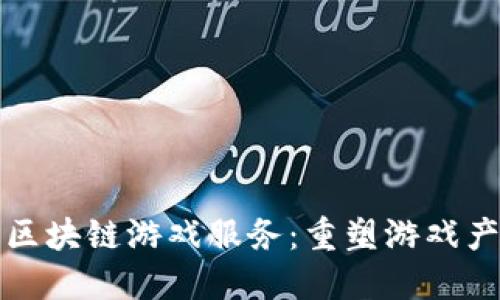 全球首个区块链游戏服务：重塑游戏产业的未来