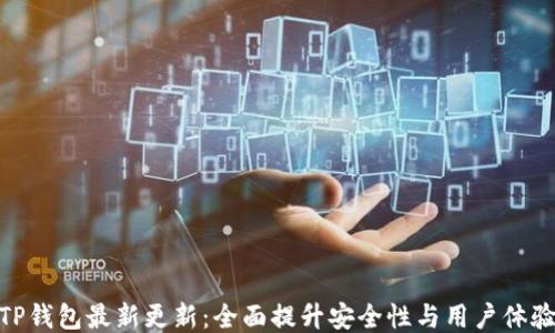 
TP钱包最新更新：全面提升安全性与用户体验