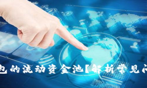 如何查看TP钱包的流动资金池?解析常见问题与解决方案