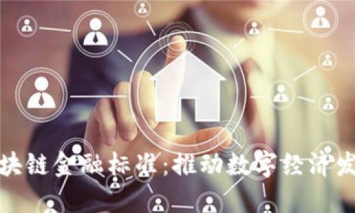 中央支持区块链金融标准：推动数字经济发展的新机遇