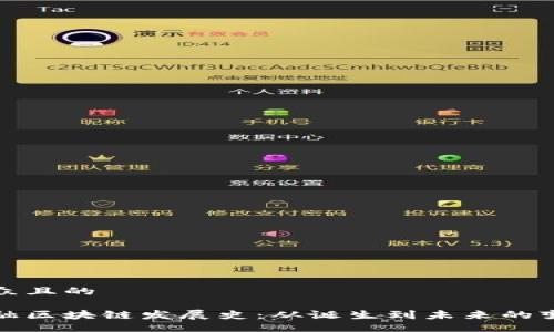 易于大众且的

英国金融区块链发展史：从诞生到未来的变革之路