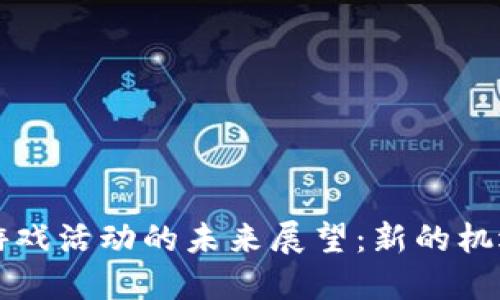 区块链游戏活动的未来展望:新的机遇与挑战