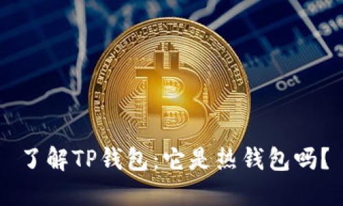 了解TP钱包：它是热钱包吗？