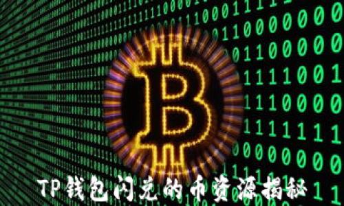 
TP钱包闪兑的币资源揭秘