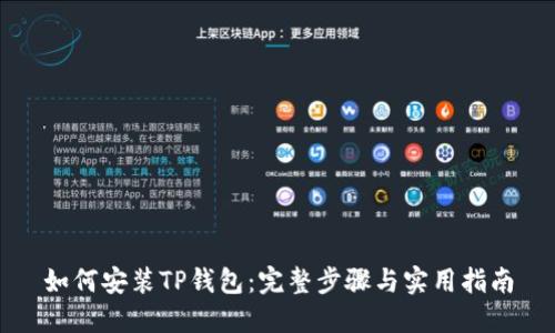 如何安装TP钱包：完整步骤与实用指南
