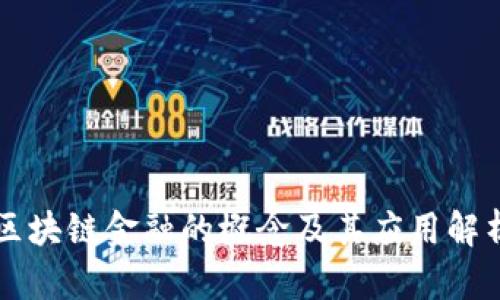 区块链金融的概念及其应用解析