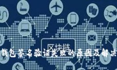 : TP钱包签名验证失败的原