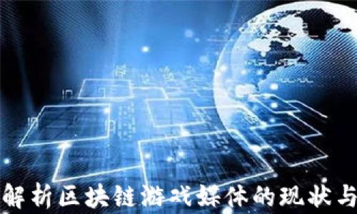 
全面解析区块链游戏媒体的现状与未来