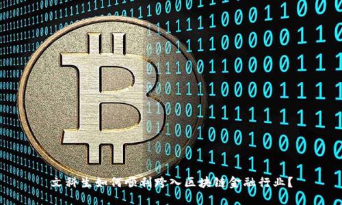文科生如何顺利跨入区块链金融行业？