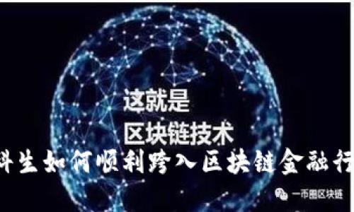 文科生如何顺利跨入区块链金融行业？