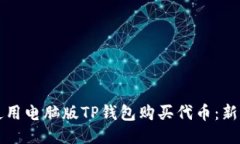 如何使用电脑版TP钱包购买