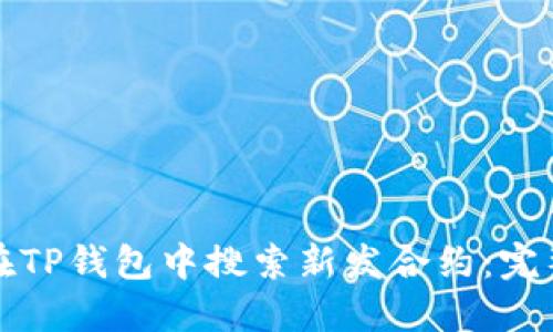 如何在TP钱包中搜索新发合约：完整指南