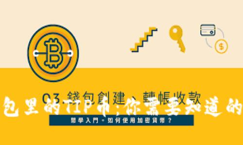 TP钱包里的TIP币：你需要知道的一切