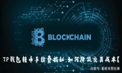 TP钱包转币手续费揭秘：如