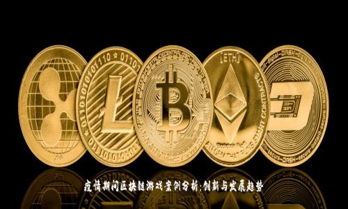 疫情期间区块链游戏案例分析：创新与发展趋势