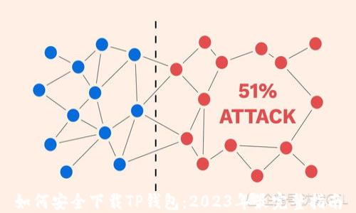 
如何安全下载TP钱包：2023年最完整指南