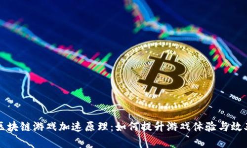 区块链游戏加速原理：如何提升游戏体验与效率