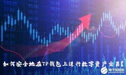 如何安全地在TP钱包上进行数字资产交易？
