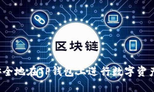 如何安全地在TP钱包上进行数字资产交易？