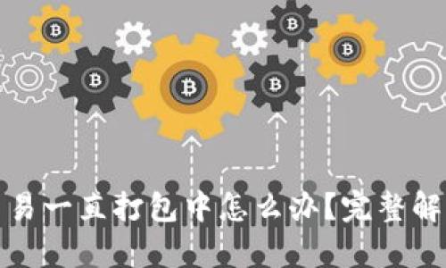 : TP钱包交易一直打包中怎么办？完整解决方案解析