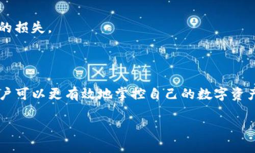 如何在TP链上创建多个数字钱包？

TP链, 数字钱包, 创建钱包, 区块链技术/guanjianci

## 内容主体大纲

1. **引言**
   - 介绍TP链及其背景
   - 数字钱包的重要性
   - 创建多个钱包的意义

2. **TP链基础知识**
   - TP链的定义与作用
   - TP链的特点
   - TP链如何与数字钱包结合

3. **数字钱包的类型**
   - 热钱包与冷钱包
   - 硬件钱包与软件钱包
   - 各种钱包的优缺点分析

4. **在TP链上创建钱包的步骤**
   - 准备工作
   - 创建钱包的具体流程
   - 钱包安全设置

5. **如何在TP链上使用多个钱包**
   - 各个钱包的管理
   - 转账与交易的注意事项
   - 实际使用案例

6. **多个钱包的优势与劣势**
   - 钱包数量对安全性的影响
   - 方便性与管理难度的权衡
   - 风险分散与资产保护

7. **常见问题解答**
   - FAQ列表
   - 针对用户常见疑惑的解答
   
8. **结论**
   - 总结创建多个数字钱包的意义
   - 对未来发展的展望

## 详细内容

### 引言

在数字货币迅速发展的时代，TP链作为一条重要的区块链技术，其灵活的操作和安全性吸引了众多用户。随着对数字资产保护意识的增强，越来越多的人选择在TP链上创建多个钱包。数字钱包不仅是用户存储、管理数字资产的工具，也是进行交易和交换的重要载体。
本文将深入探讨如何在TP链上创建多个钱包，步骤、优势和注意事项等，帮助用户充分利用这一技术。

### TP链基础知识

TP链，是一条新兴的区块链，旨在实现去中心化的数据存储和数字资产管理。它借助区块链技术，保障用户交易的安全性和透明度。在TP链上，数字资产的所有权清晰可见，用户可以随时进行交易或价值转移。
TP链的特点包括高速交易、低手续费和良好的可扩展性。这些优点使得TP链成为用户创建多个钱包和管理资产的理想平台。

### 数字钱包的类型

数字钱包可以分为热钱包和冷钱包，热钱包是常连接互联网的，加快了交易的速度，但安全性相对较低；冷钱包则是一种离线钱包，具有很高的安全性，但在进行交易时比较麻烦。在TP链上，用户可以根据自己的需求选择适合自己的钱包。
硬件钱包是专门为存储数字资产设计的物理设备，通常更安全；而软件钱包则是应用程序，使用方便但需定期更新，以保证安全性的提升。

### 在TP链上创建钱包的步骤

在TP链上创建钱包的基本步骤包括选择合适的钱包类型、下载相应的软件/应用（如硬件钱包需要特定的安装软件）、生成钱包地址、备份种子短语等等。此次操作需确保网络安全，避免在公共场合进行。
此外，用户需设置强密码，并启用双重验证等安全机制，使资产管理更有保障。

### 如何在TP链上使用多个钱包

使用多个钱包可以为用户提供更高的灵活性与安全性，但同时需要更高的管理技能。用户在使用时应注意交易的透明度、手续费的计算等，避免因管理疏忽造成资产损失。
例如，用户可以为不同的目的创建钱包，如一个用于储蓄，一个用于日常交易，而另一个专门用于投资，这样可以有效地管理和分散风险。

### 多个钱包的优势与劣势

多个钱包的优势在于增强安全性和获取多元化服务的能力，但也会带来管理的复杂性。对于资产的流动性、可追溯性等方面，用户需有全面的了解。
用户在决定数量之前，需权衡多钱包管理的便利性与信息保护的强化之间的关系，确保选择符合个人资产管理需求的策略。

### 常见问题解答

#### 问题1: 在TP链上可以创建多少个钱包？

在TP链上，理论上用户可以创建无数个钱包，这取决于个人需求和管理能力。然而，实际操作中，建议根据个人的管理习惯和资产种类，合理安排钱包的数量，确保信息的有效管理与安全。

#### 问题2: 建立多个钱包的安全性如何？

建立多个钱包有助于分散风险。用户可以选择将大部分资产存储在冷钱包中，将小部分资产放在热钱包中进行交易，从而提高资产安全性。特殊情况下，冷钱包可以避免黑客攻击，而热钱包则便于灵活使用。

#### 问题3: 如何担心钱包的安全性？

用户需定期更新钱包软件、使用强密码和加密技术、备份助记词等方式来确保钱包的安全。此外，建议使用双重身份认证和硬件钱包等多重安全手段。

#### 问题4: 是否能同时在多个设备上管理钱包？

可以通过相同的助记词在多个设备上访问和管理钱包，用户需确保所有设备的安全性，以防止信息泄露。在这种情况下备份和加密更为重要。

#### 问题5: 钱包中的资产如何转移？

钱包资产的转移通常需要输入收款地址及确认金额，转账时需关注手续费、交易时间等因素；此外，确保操作时使用的网络环境安全可靠。

#### 问题6: 如何选择合适的钱包？

选择合适钱包时，用户需了解自己的使用需求（如频繁交易或长期储存），并根据不同的钱包特点选择适合自己需求的钱包，做出合理安排。

#### 问题7: 当钱包丢失或损坏该怎么办？

当钱包丢失或损坏后，用户可通过助记词或私钥进行恢复，确保防止重要信息丢失。定期备份重要信息避免不必要的损失。

### 结论

创建多个数字钱包在TP链上为用户提供了便利与安全的管理方式。通过了解不同钱包的类型、创建及管理步骤，用户可以更有效地掌控自己的数字资产。对未来区块链技术及钱包发展趋势的关注，更能帮助用户在这一新兴领域中立于不败之地。 

这个提纲及详细内容仅为示例，实际的内容可根据用户需求及市场变化进行细化和调整。
